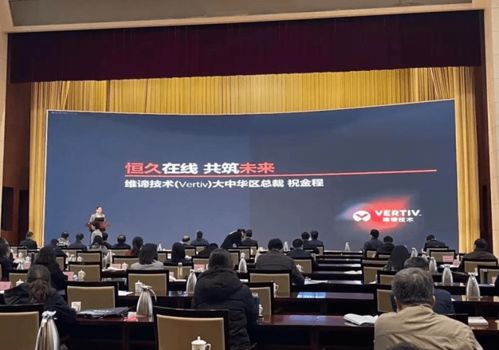 維諦技術Vertiv 以專業(yè)計算機技術咨詢服務，激發(fā)山東數(shù)字經濟新動能，助力新基建高質量發(fā)展